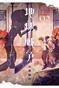 楽天kobo電子書籍ストア 地球戦争 2 小原愼司 楽天kobo電子書籍ストア 地球戦争 2 小原愼司